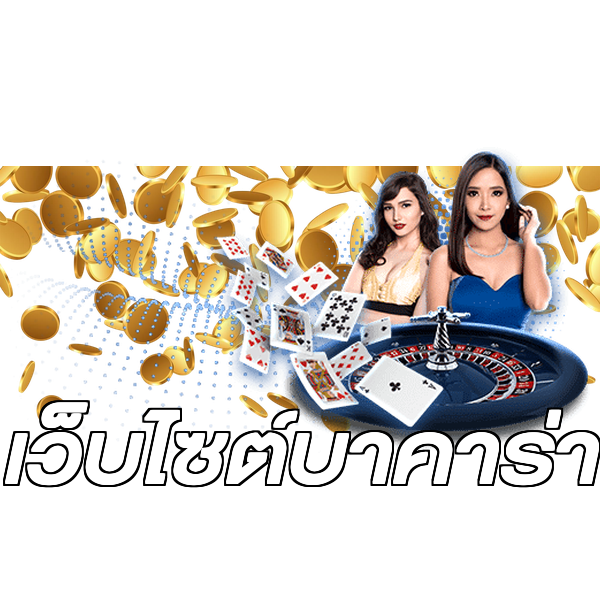 เว็บไซต์บาคาร่า