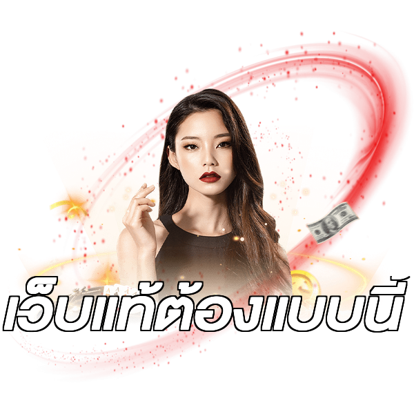 เว็บแท้ต้องแบบนี้