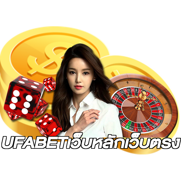 UFABETเว็บหลักเว็บตรง