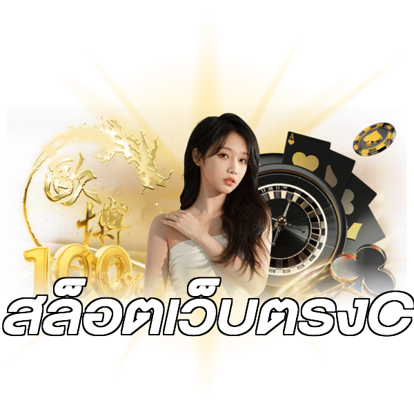 สล็อตเว็บตรงC