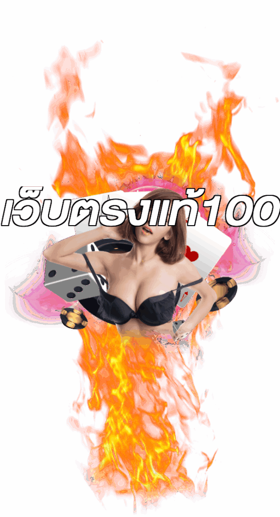 เว็บตรงแท้100