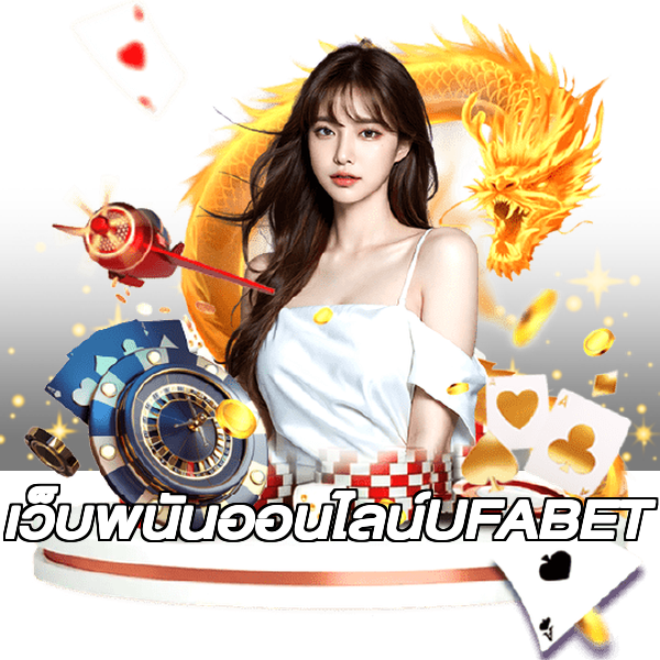 เว็บพนันออนไลน์UFABET
