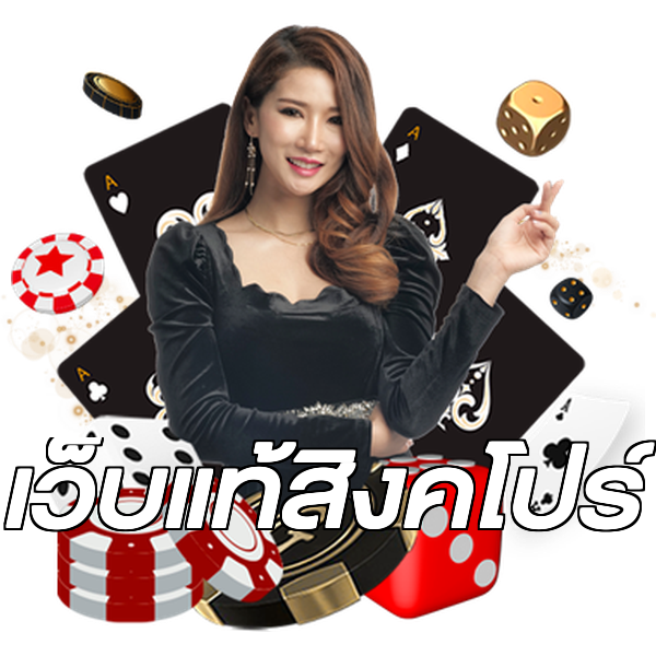 เว็บแท้สิงคโปร์