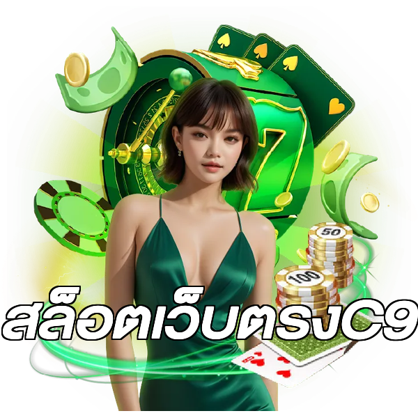 สล็อตเว็บตรงC9