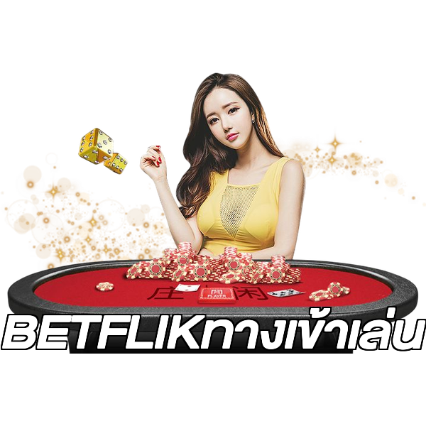 BETFLIKทางเข้าเล่น
