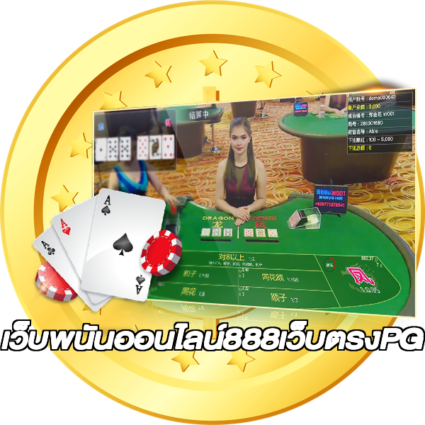 เว็บพนันออนไลน์888เว็บตรงPG