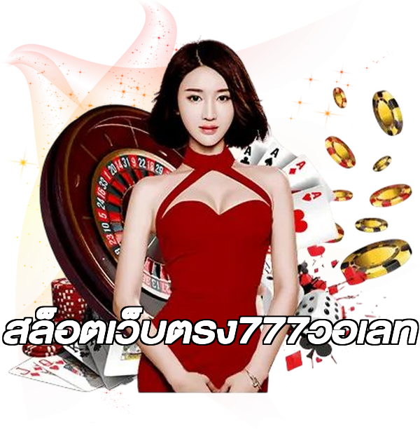 สล็อตเว็บตรง777วอเลท