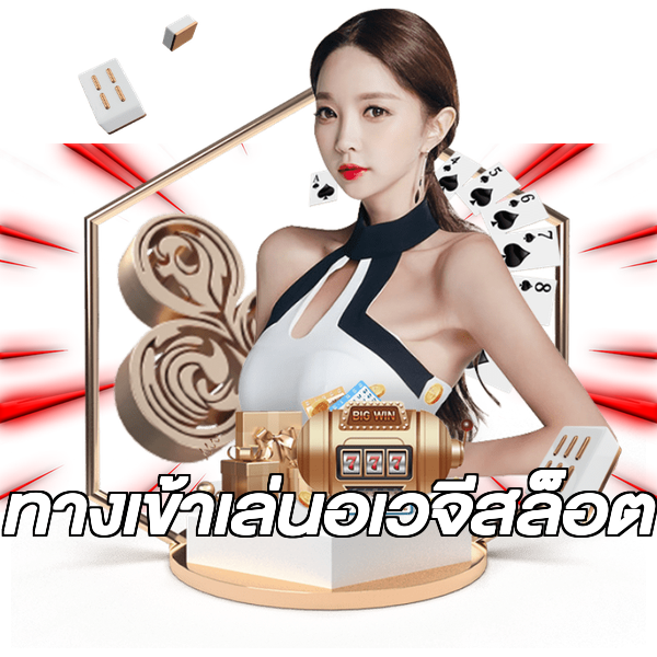 ทางเข้าเล่นอเวจีสล็อต