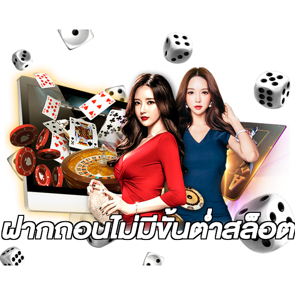 ฝากถอนไม่มีขั้นต่ําสล็อต