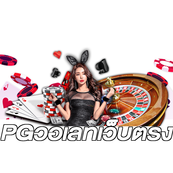PGวอเลทเว็บตรง