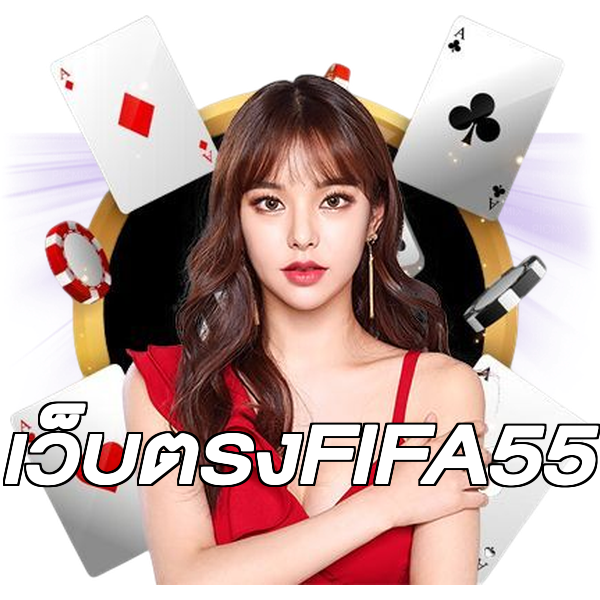 เว็บตรงFIFA55