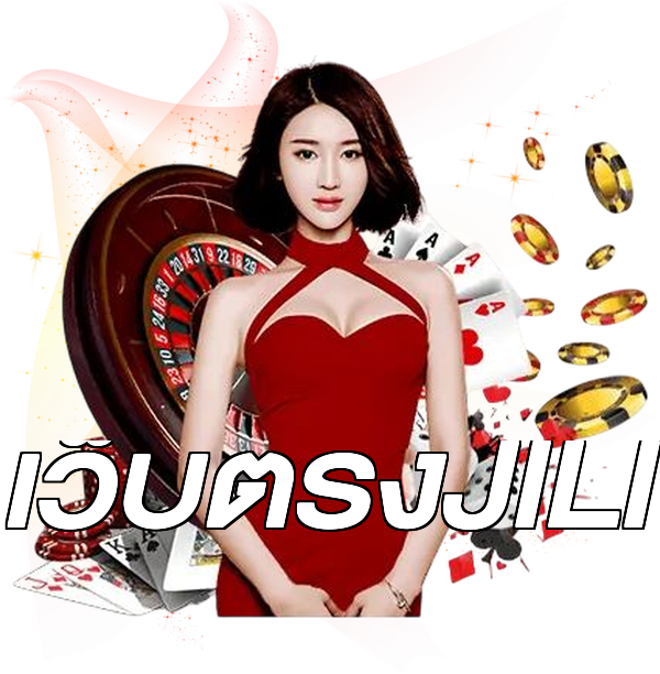 เว็บตรงJILI