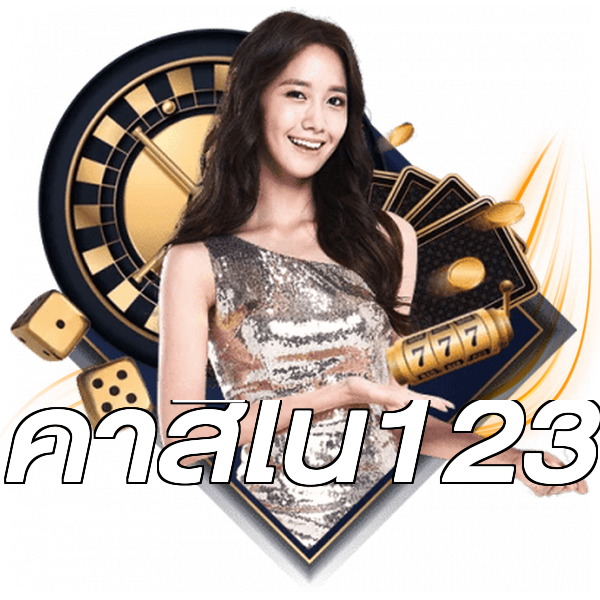 คาสิโน123
