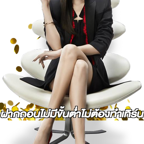 ฝากถอนไม่มีขั้นต่ําไม่ต้องทําเทิร์น
