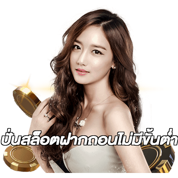 ปั่นสล็อตฝากถอนไม่มีขั้นต่ํา