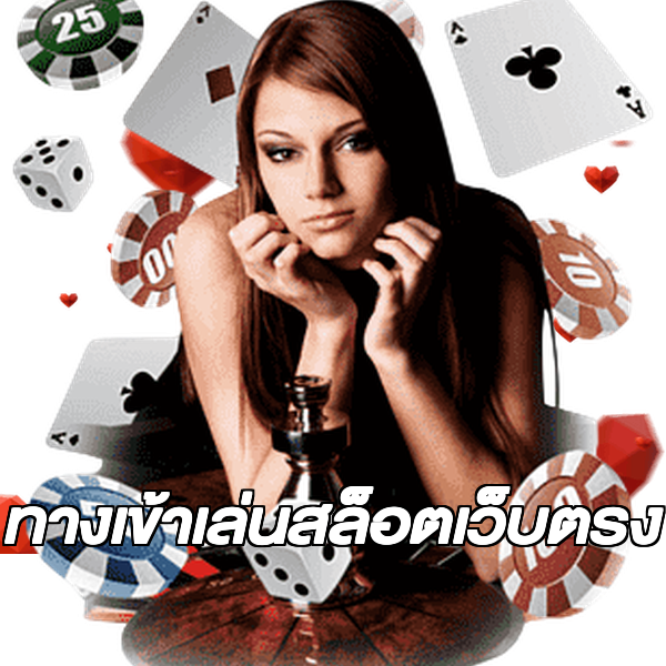 ทางเข้าเล่นสล็อตเว็บตรง
