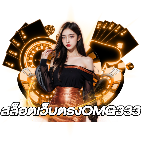 สล็อตเว็บตรงOMG333