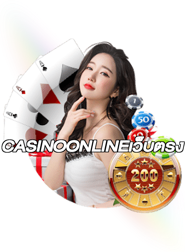 CASINOONLINEเว็บตรง