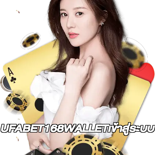 UFABET168WALLETเข้าสู่ระบบ