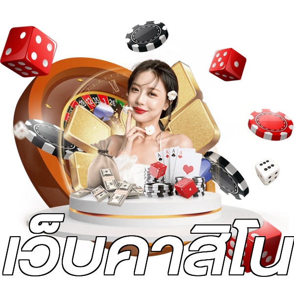 เว็บคาสิโน