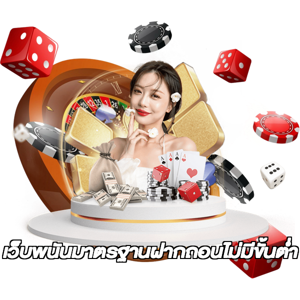เว็บพนันมาตรฐานฝากถอนไม่มีขั้นต่ํา