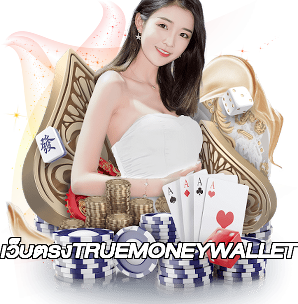 เว็บตรงTRUEMONEYWALLET
