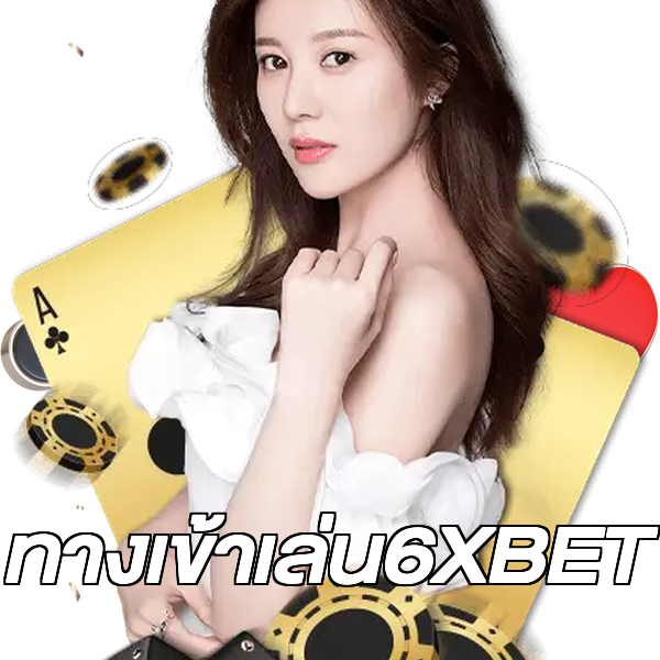 ทางเข้าเล่น6XBET