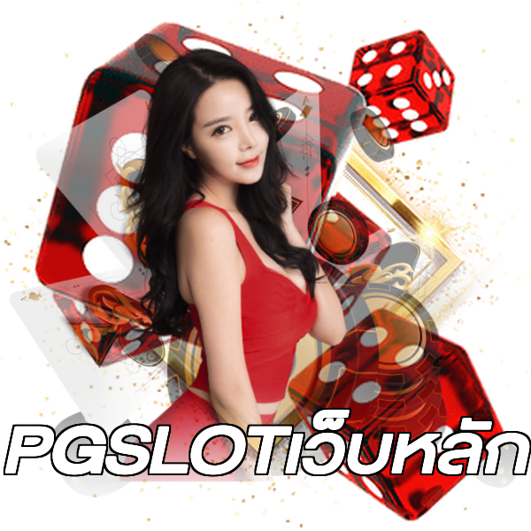 PGSLOTเว็บหลัก