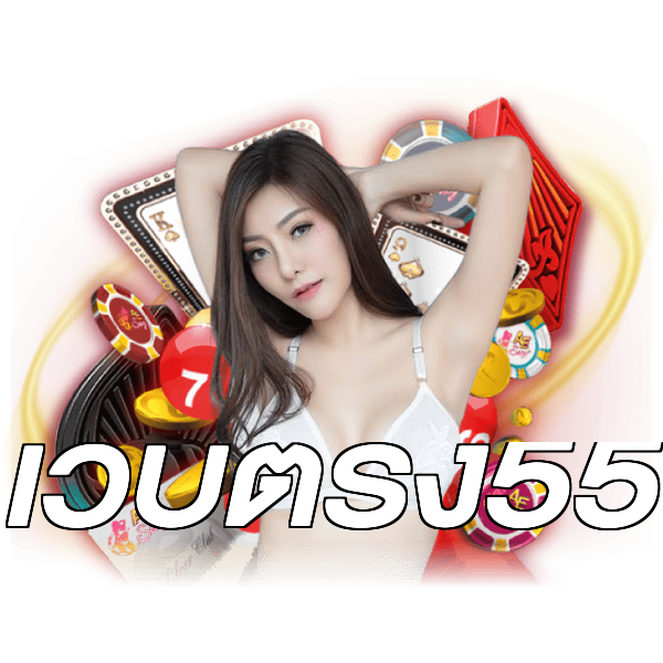 เว็บตรง55