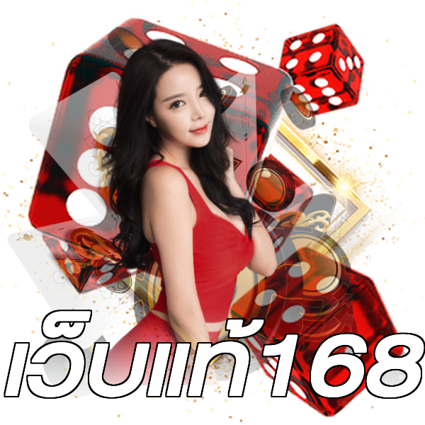 เว็บแท้168