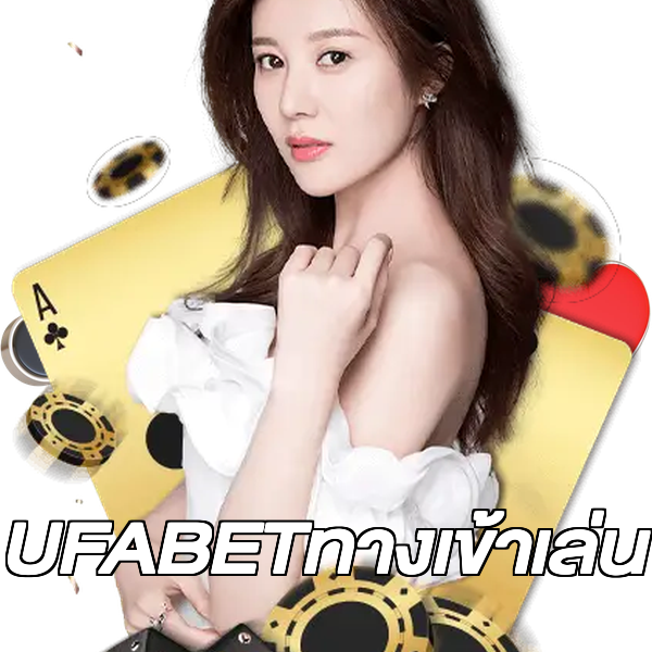 UFABETทางเข้าเล่น