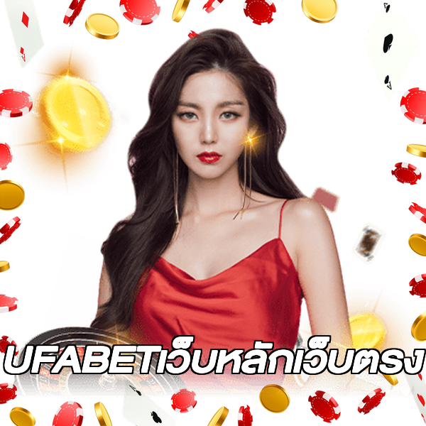 UFABETเว็บหลักเว็บตรง