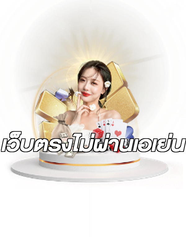 เว็บตรงไม่ผ่านเอเย่น
