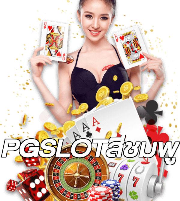 PGSLOTสีชมพู