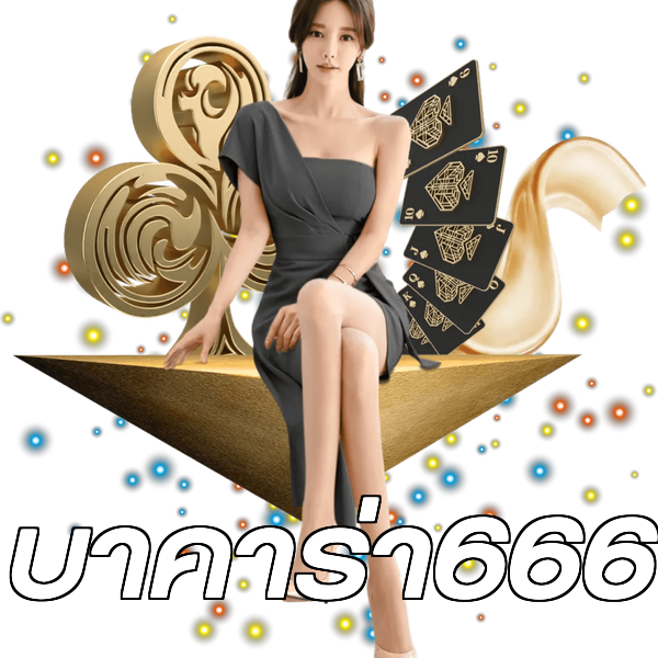 บาคาร่า666