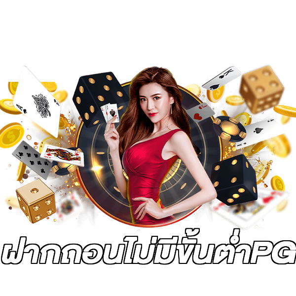 ฝากถอนไม่มีขั้นต่ําPG