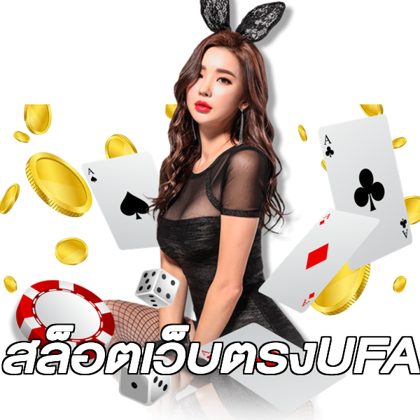 สล็อตเว็บตรงUFA