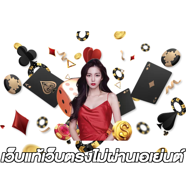เว็บแท้เว็บตรงไม่ผ่านเอเย่นต์